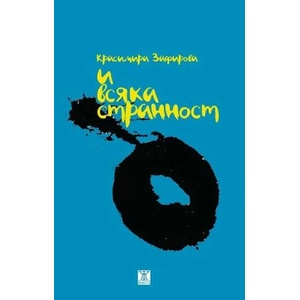 И всяка странност (ISBN: 9786191864553)