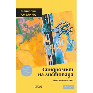 Синдромът на листопада, или Homo Compatiens (ISBN: 9786190213031)