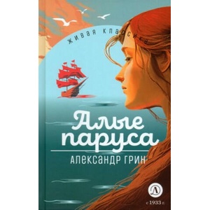 Алые паруса | Александр Грин (2023)