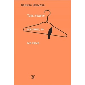 Там, където мислиш, че ме няма (2021)