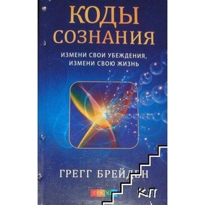 Коды сознания: Измени свои убеждения, измени свою жизнь (ISBN: 9785912508011)