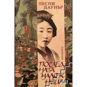 Последната наложница (ISBN: 9789547335943)