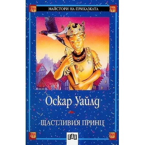 Щастливия принц (ISBN: 9789546571687)