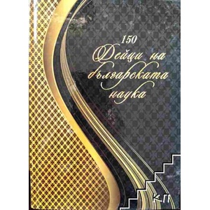 150 дейци на българската наука (ISBN: 9789549277319)