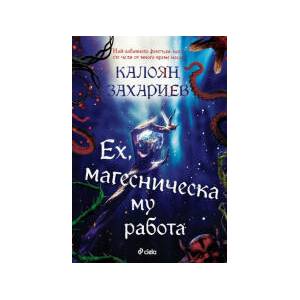 Ех, магесническа му работа (2024)