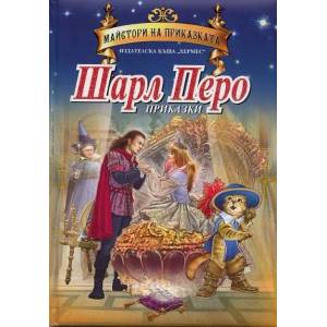 Майстори на приказката: Шарл Перо (ISBN: 9789542610786)
