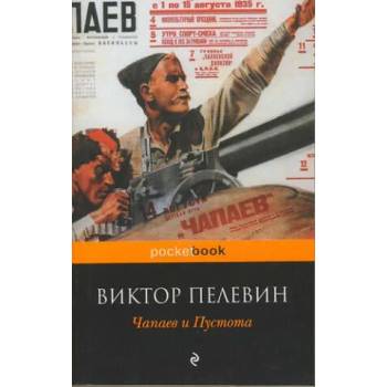 Image 1 of Chapaev i Pustota | Viktor Pelevin