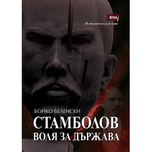 Стамболов: воля за държава (2026)