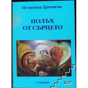 Полъх от сърцето (ISBN: 9789545796395)
