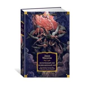 Потерянный Рай. Возвращенный Рай (ISBN: 9785389244870)
