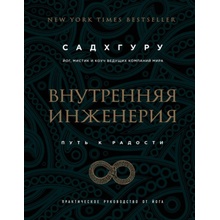 Vnutrennjaja inzhenerija. Put' radosti. Prakticheskoe rukovodstvo ot joga. biznes