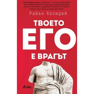 Твоето его е врагът (2019)