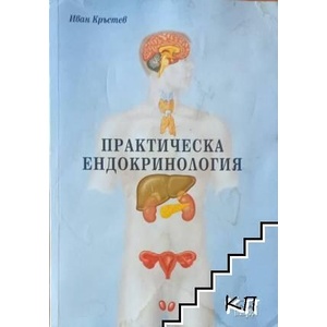 Практическа ендокринология (ISBN: 9789549728149)