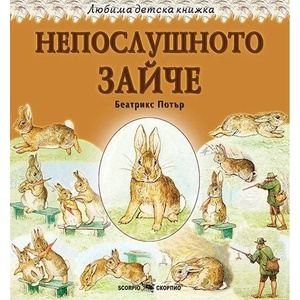 Непослушното зайче (ISBN: 9786192600143)