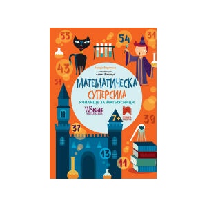Математическа суперсила. Училище за магьосници (0000)