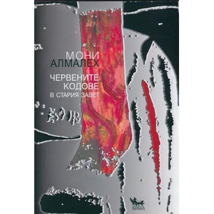Червените кодове в Стария завет (ISBN: 9789544746247)