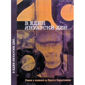 В един януарски ден (2025)