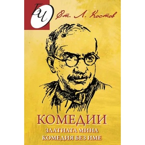 Златната мина; Комедия без име (ISBN: 9786191534258)