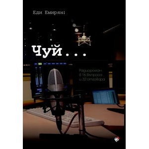 Чуй. . . Радиороман в 16 въпроса и 32 отговора (ISBN: 9789543985364)