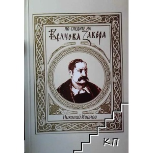 По следите на Велчова завера (ISBN: 9789545430527)