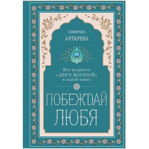 Побеждай любя. Вся мудрость "Двух жизней" в одной книге | Кора Антарова (2024)