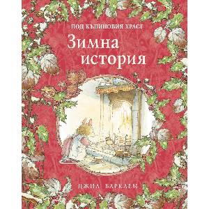 Зимна история (ISBN: 9786192441067)