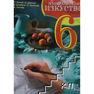Изобразително изкуство за 6. клас (ISBN: 9789544267490)