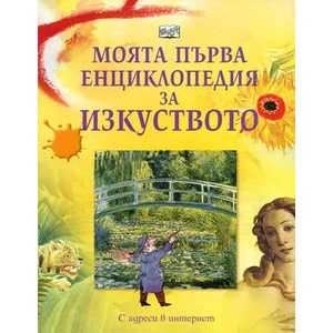 Моята първа енциклопедия за изкуството (ISBN: 9789546254757)