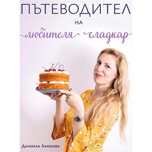 Пътеводител на любителя сладкар (ISBN: 9786199145210)