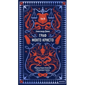 Граф Монте-Кристо. Том 3. Вечные истории | Александр Дюма (2025)