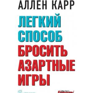Легкий способ бросить азартные игры | Аллен Карр (2019)