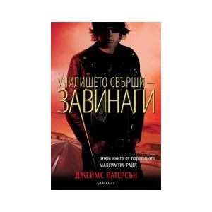 Училището свърши - завинаги , книга 2 (2014)