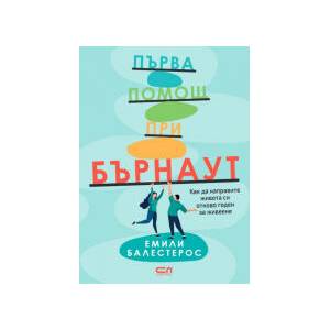 Първа помощ при бърнаут (2026)