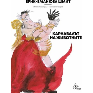 Карнавалът на животните (ISBN: 9786197596748)