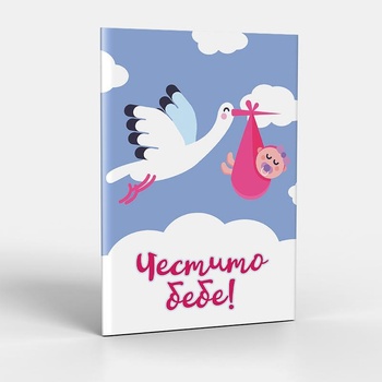 ЗАХЛАС Поздравителна картичка с плик Честито бебе