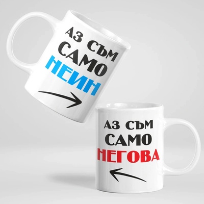 Art gift Чаши за двойки - Аз съм само неин, Аз съм само негова!