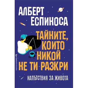 Тайните, които никой не ти разкри (ISBN: 9789546558282)