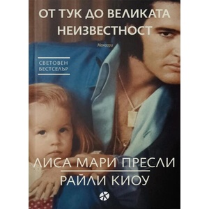От тук до великата неизвестност (ISBN: 9789547834224)