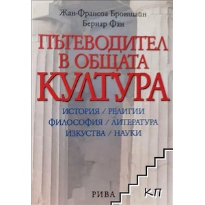 Пътеводител в общата култура (ISBN: 9789543201426)
