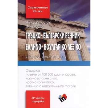 Гръцко-български речник - второ допълнено издание