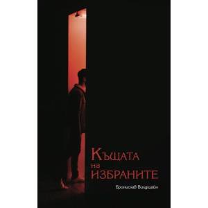 Къщата на избраните (ISBN: 9789543986286)
