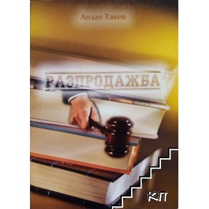 Разпродажба (ISBN: 9789549366365)