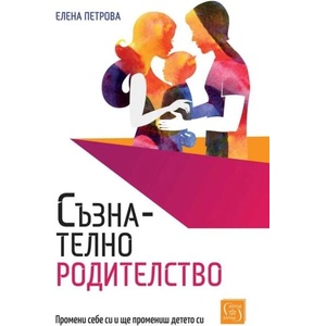 Съзнателно родителство (ISBN: 9786190113270)