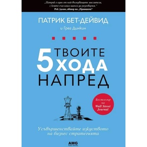 Твоите 5 хода напред (ISBN: 9786197494518)