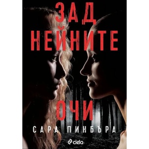 Зад нейните очи (ISBN: 9789542836629)
