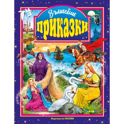 Вълшебни приказки