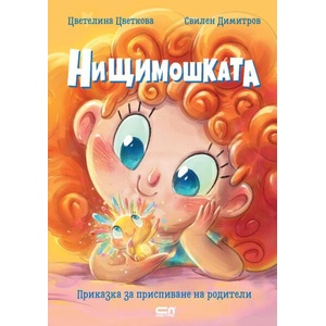 Нищимошката (ISBN: 9786192741211)