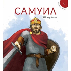 Исторически приказки: Самуил (2019)