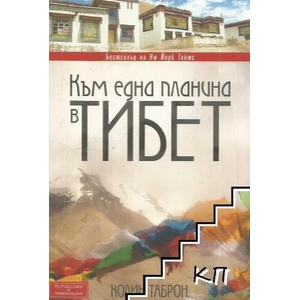 Към една планина в Тибет (2012)