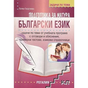 Подготовка за матура по български език - задачи по теми (2015)